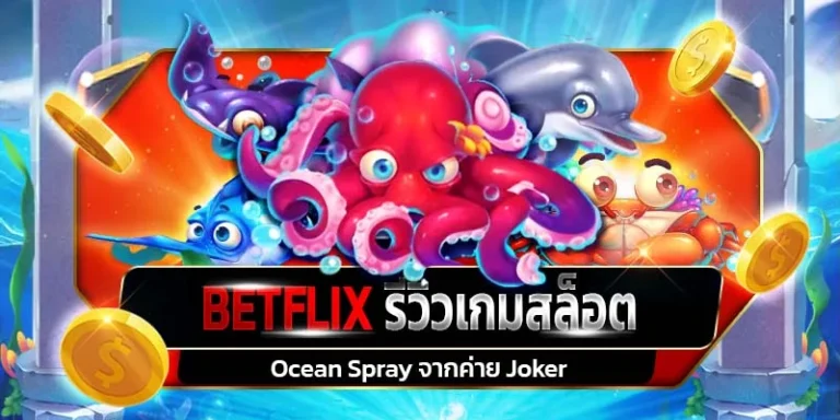 รีวิวเกมสล็อต Ocean Spray ค่าย Joker