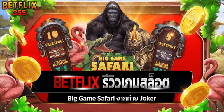 รีวิวเกมสล็อต Big Game Safari ค่าย Joker